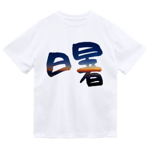 曙 -akebono- ドライTシャツ