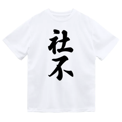 社不 ドライTシャツ