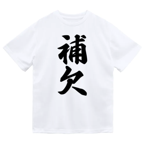 補欠 Dry T-Shirt