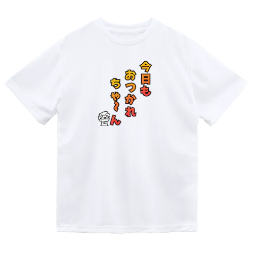 『今日もおつかれちゃーん』ドライＴシャツ ドライTシャツ