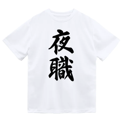 夜職 ドライTシャツ