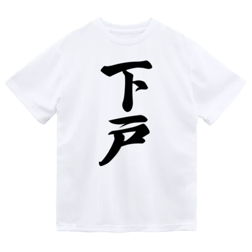 下戸 Dry T-Shirt