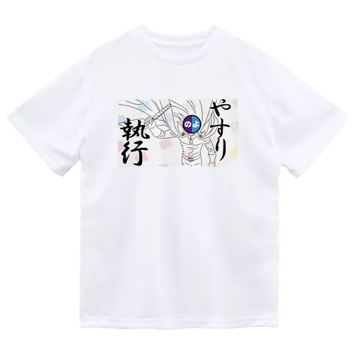 やすり　執行 ドライTシャツ