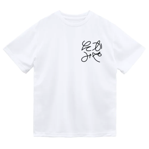 たかみや丸文字　黒文字 ドライTシャツ