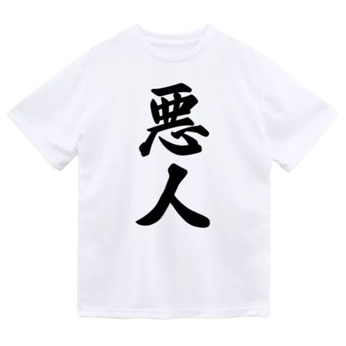 悪人 ドライTシャツ