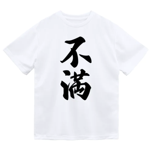 不満 ドライTシャツ