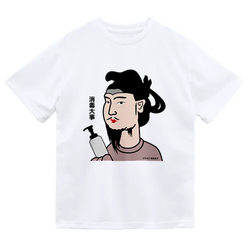 だじゃれ偉人シリーズ「聖徳太子」 Dry T-Shirt