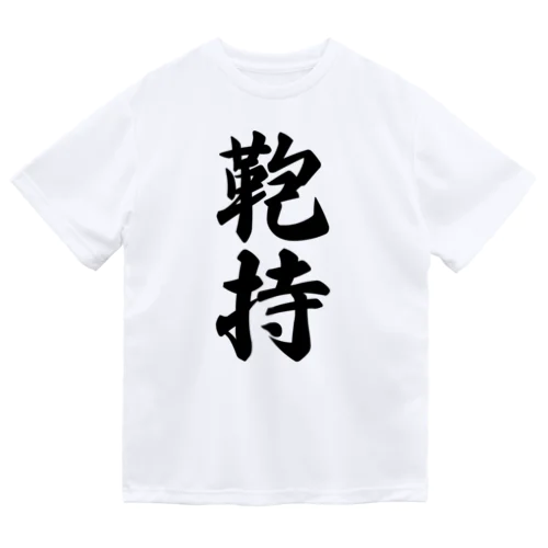 鞄持 ドライTシャツ