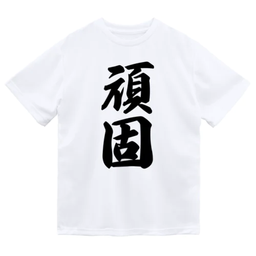 頑固 ドライTシャツ