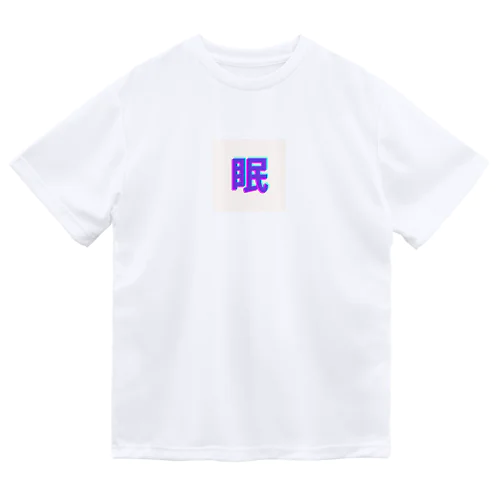 眠い気持ちを分かりやすく ドライTシャツ