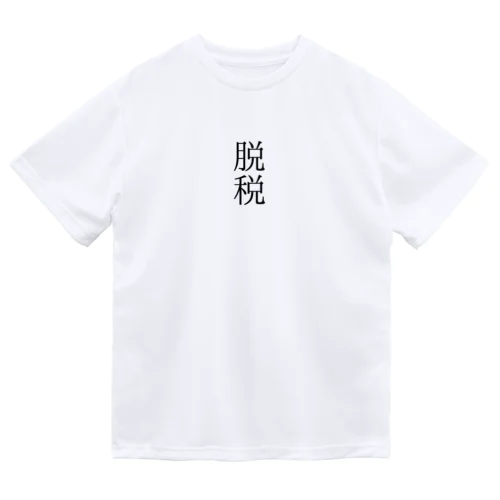 脱税２ ドライTシャツ