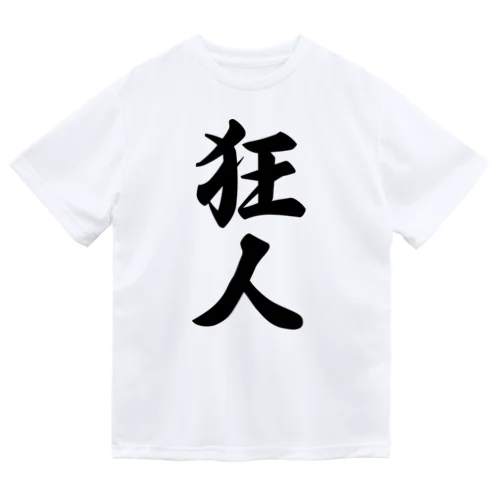 狂人 ドライTシャツ