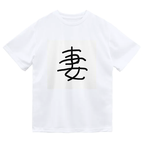 「妻」漢字ver. ドライTシャツ