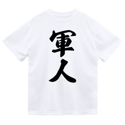 軍人 Dry T-Shirt