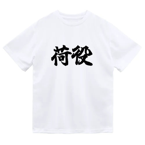 荷役 ドライTシャツ