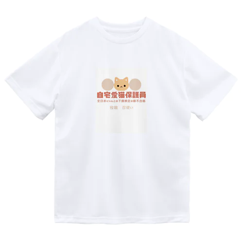 自宅愛猫保護員 ドライTシャツ