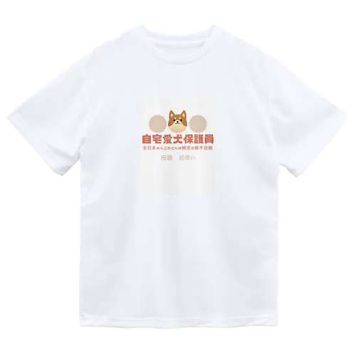 自宅愛犬保護員 Dry T-Shirt