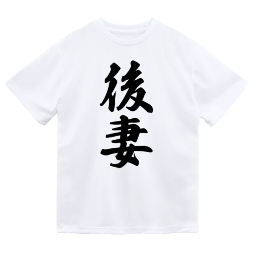 後妻 Dry T-Shirt