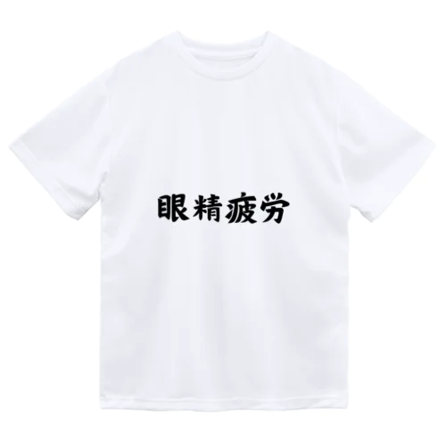 眼精疲労 Dry T-Shirt