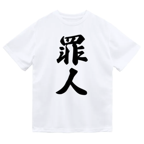 罪人 Dry T-Shirt