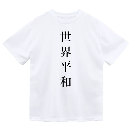 世界平和 Dry T-Shirt