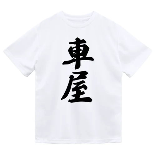 車屋 Dry T-Shirt