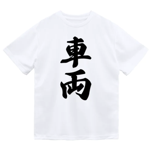 車両 Dry T-Shirt