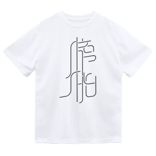 膀胱 Dry T-Shirt