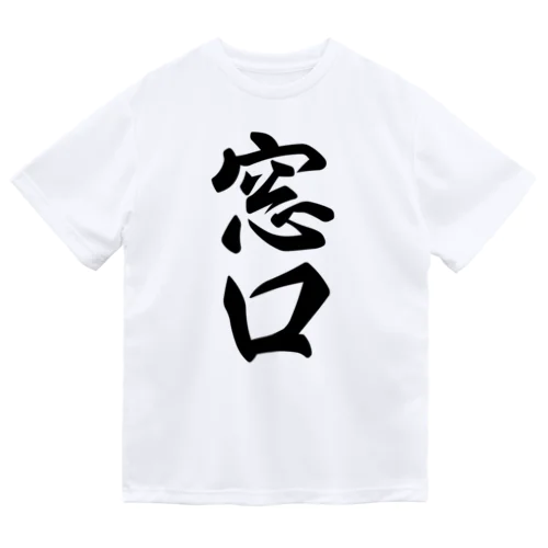 窓口 ドライTシャツ