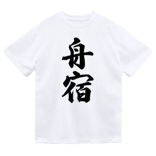 舟宿 ドライTシャツ