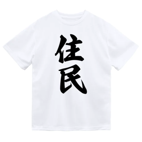 住民 ドライTシャツ