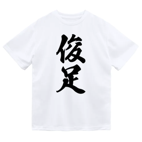 俊足 ドライTシャツ