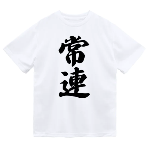 常連 Dry T-Shirt