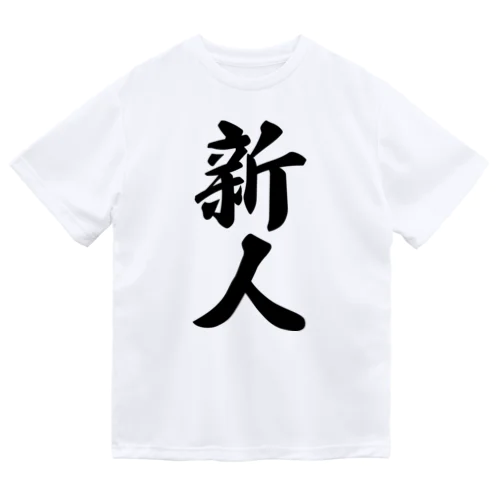 新人 Dry T-Shirt