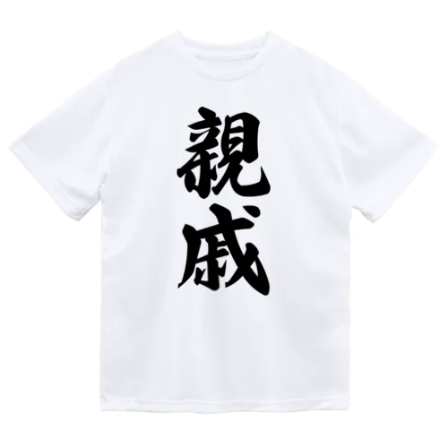 親戚 ドライTシャツ