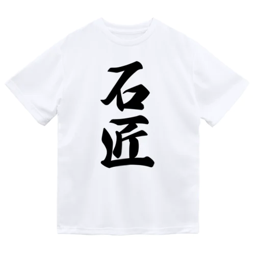 石匠 ドライTシャツ