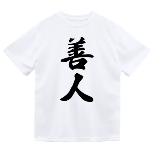 善人 Dry T-Shirt