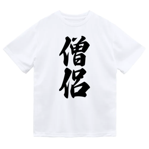 僧侶 Dry T-Shirt
