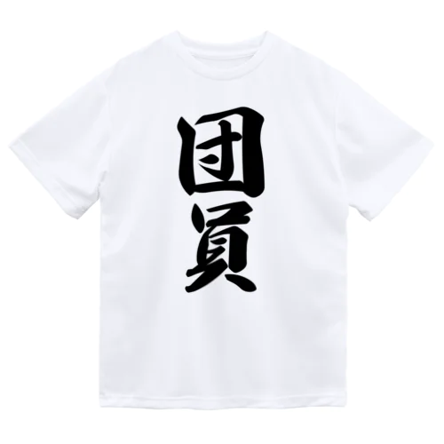 団員 Dry T-Shirt