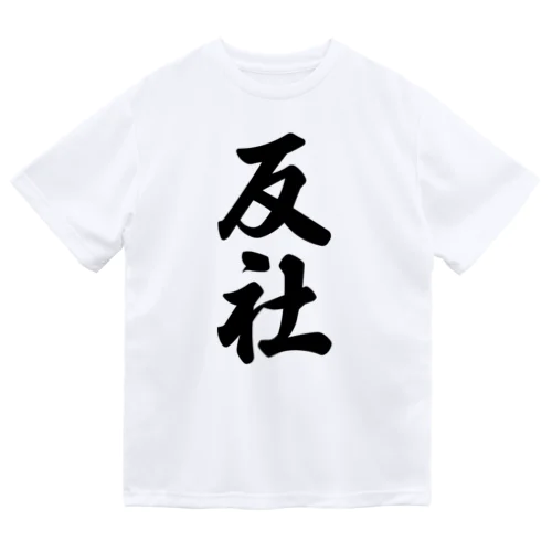 反社 Dry T-Shirt