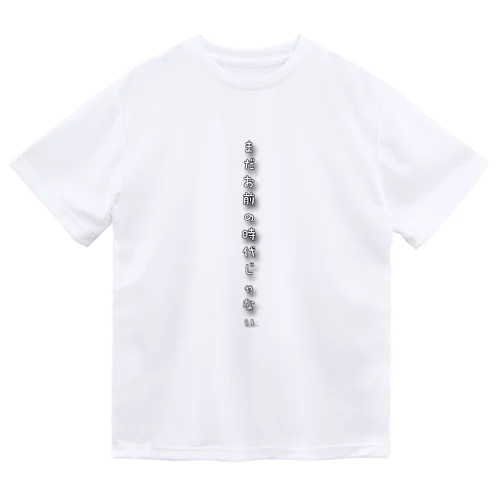 まだお前の時代じゃない Dry T-Shirt