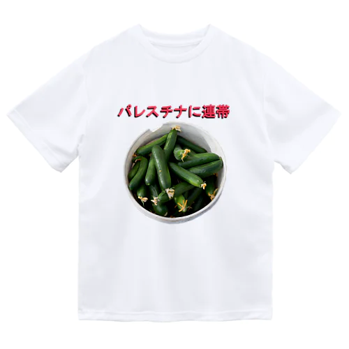 Free Palestine フリーパレスチナ！ withきゅうり ドライTシャツ