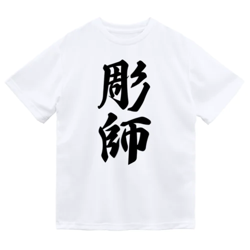 彫師 ドライTシャツ