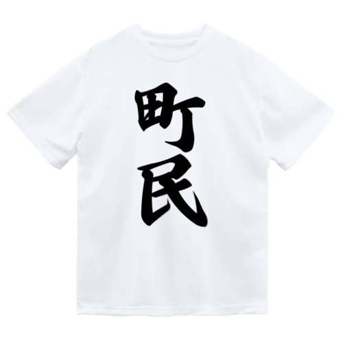 町民 ドライTシャツ