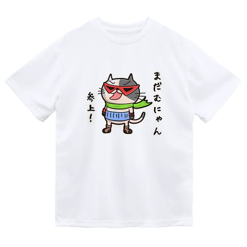 まだむにゃん参上だにゃん！ (冷やしちゃいやにゃん外伝) ドライTシャツ