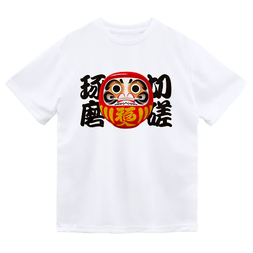 「切磋琢磨」だるま ダルマ 達磨  ドライTシャツ