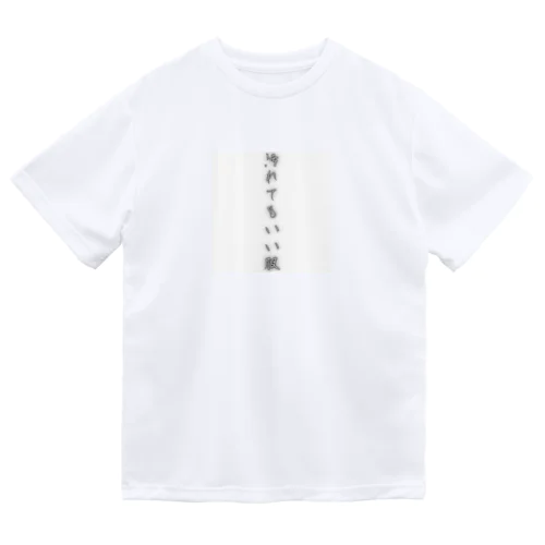 汚れてもいい服 ドライTシャツ