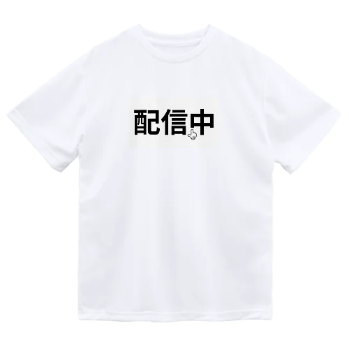 配信中 ドライTシャツ