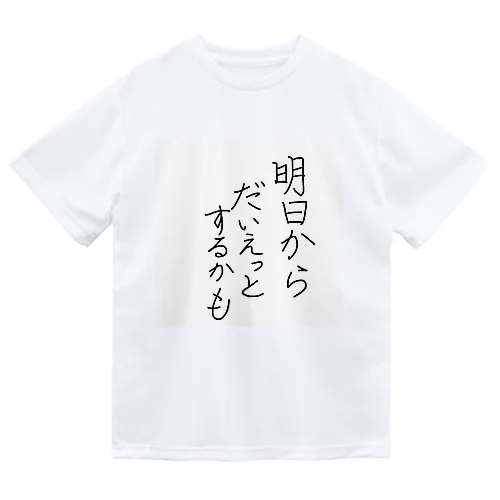 明日からダイエットするかも ドライTシャツ