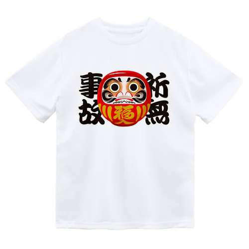「祈無事故」だるま ダルマ 達磨  Dry T-Shirt